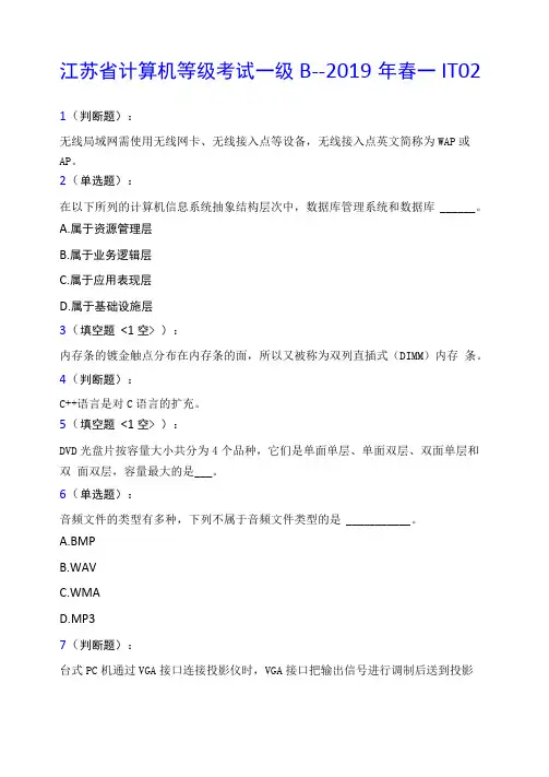 江苏计算机等级考试一级B--2019年春—IT02