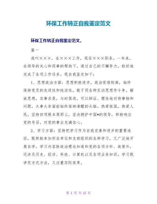 环保工作转正自我鉴定范文