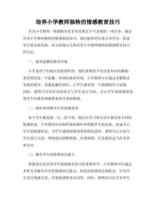 培养小学教师独特的情感教育技巧