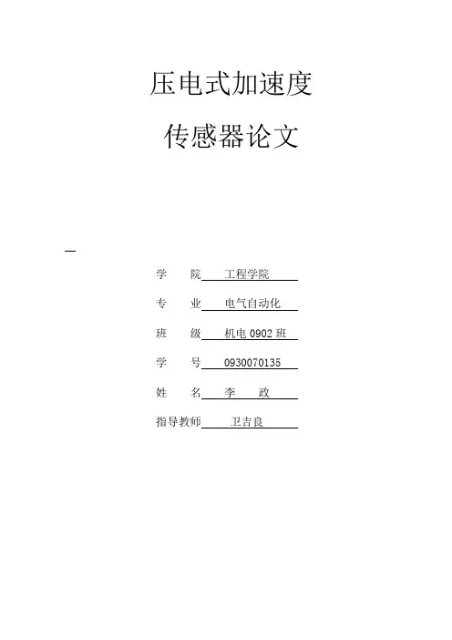 传感器论文-压电加速度传感器