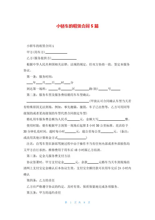 小轿车的租赁合同5篇