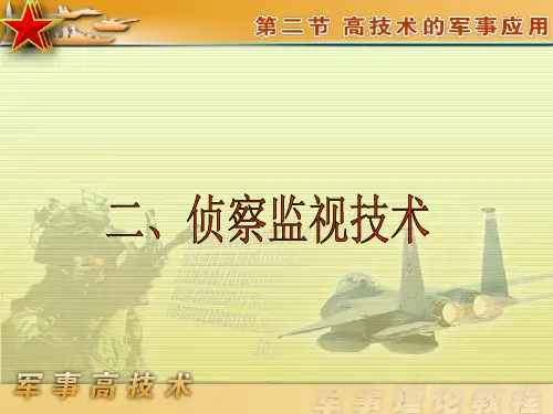 第4章之3侦查监视技术