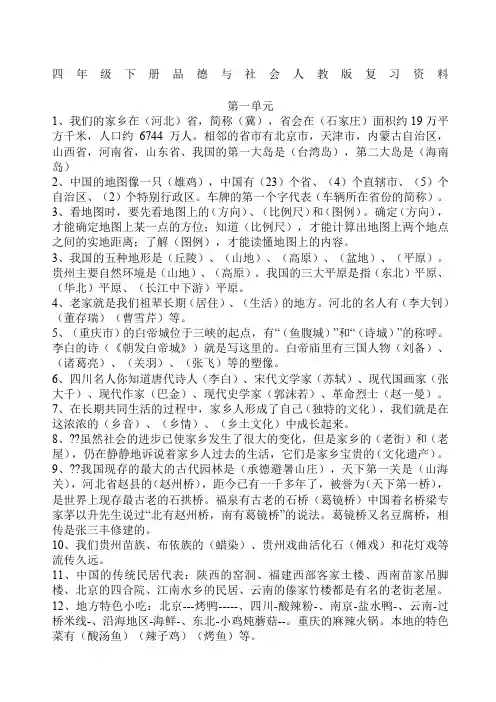 人教版四年级下册品德与社会复习资料