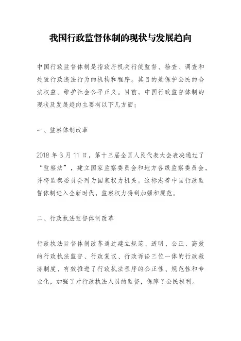 我国行政监督体制的现状与发展趋向