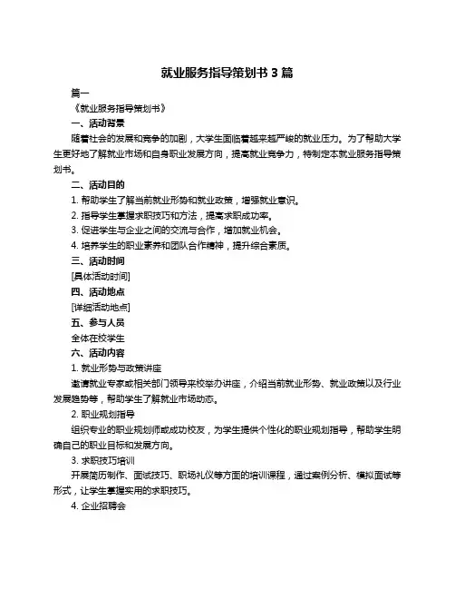 就业服务指导策划书3篇