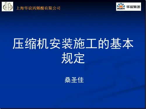 压缩机安装施工的基本规定