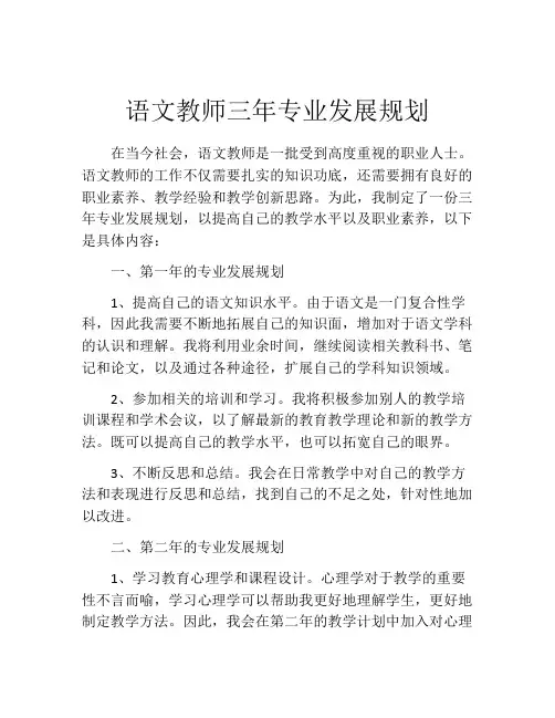 语文教师三年专业发展规划