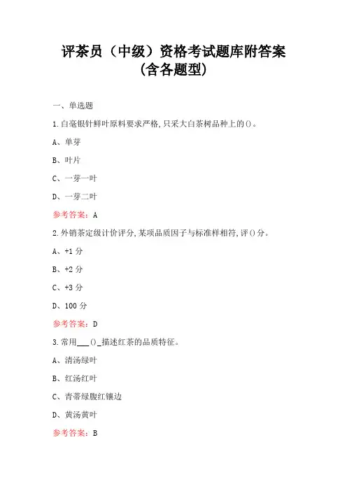 评茶员(中级)资格考试题库附答案(含各题型)