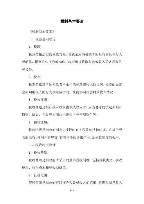 税制基本要素