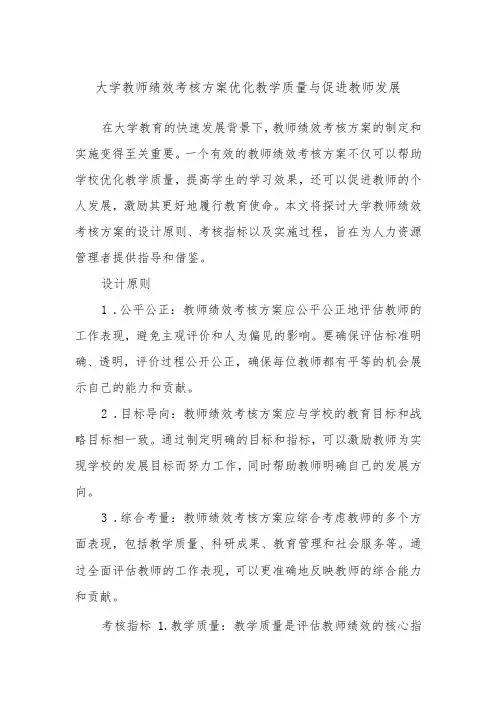 大学教师绩效考核方案优化教学质量与促进教师发展