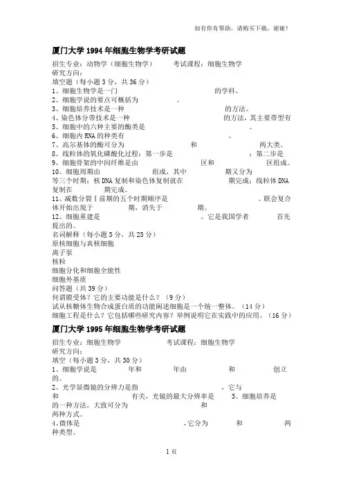 厦门大学细胞历年真题