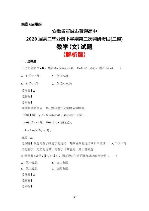 2020届安徽省宣城市普通高中高三毕业班下学期第二次调研考试(二模)数学(文)试题(解析版)