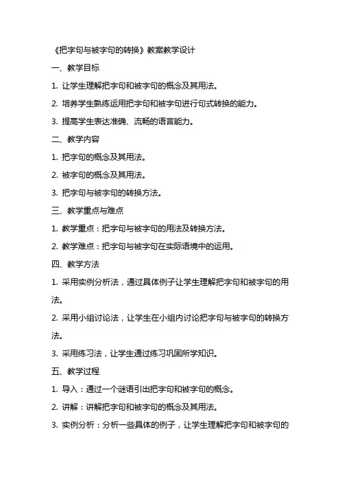 《把字句与被字句的转换》教案教学设计