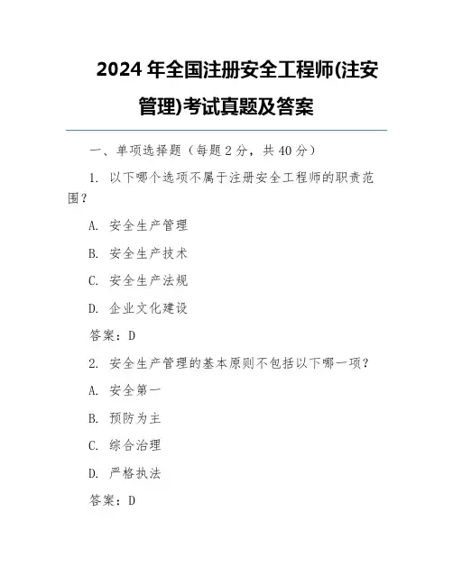 2024年全国注册安全工程师(注安管理)考试真题及答案
