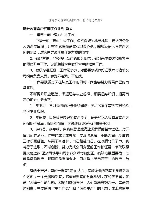 证券公司客户经理工作计划（精选7篇）