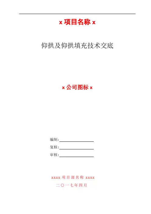 隧道仰拱及仰拱填充技术交底(模板)