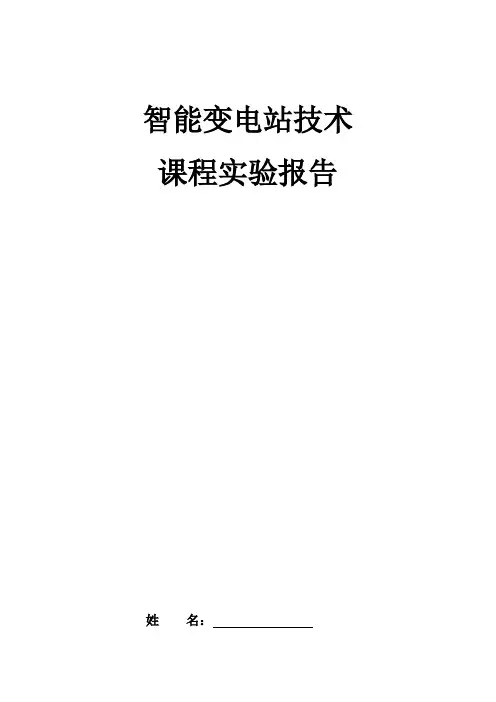 智能变电站实验报告