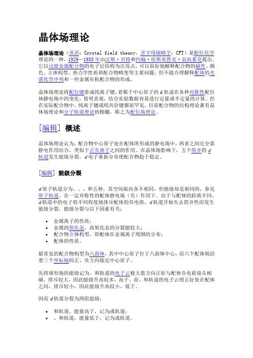晶体场理论