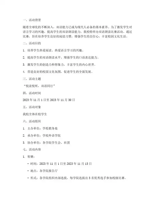 双语朗读比赛活动方案