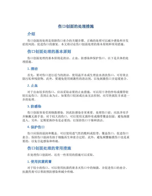 伤口创面的处理措施