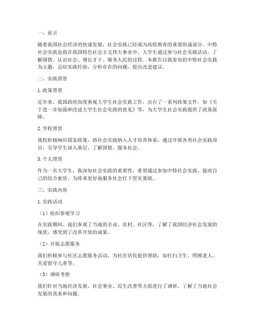 中特社会实践报告范文