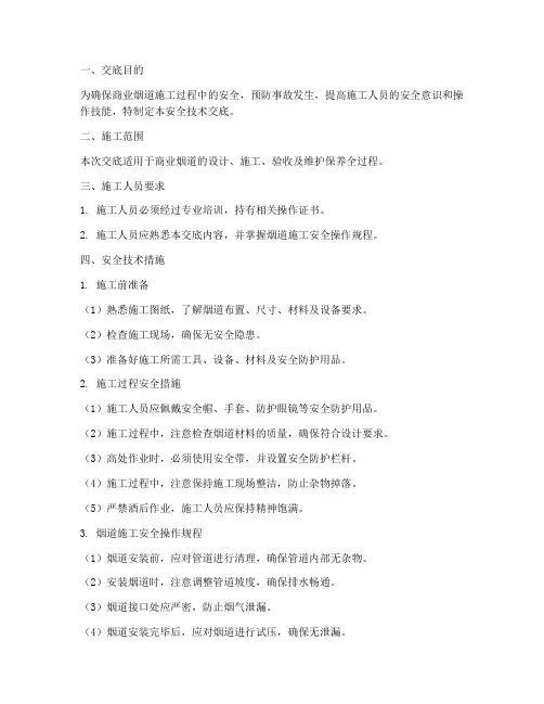 商业烟道安全技术交底模板