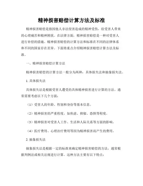 精神损害赔偿计算方法及标准