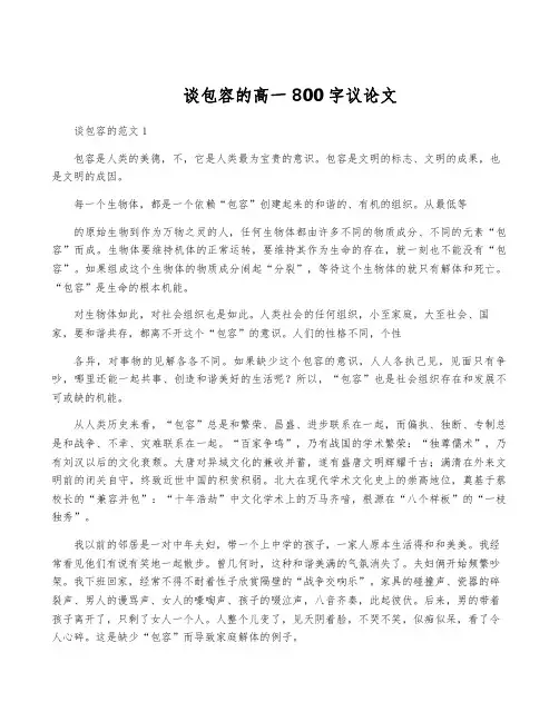 谈包容的高一800字议论文