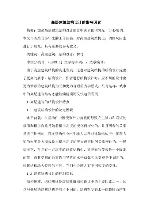 高层建筑结构设计影响因素
