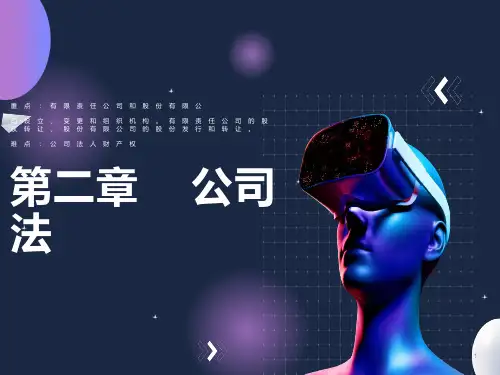 经济法课件第二章公司法