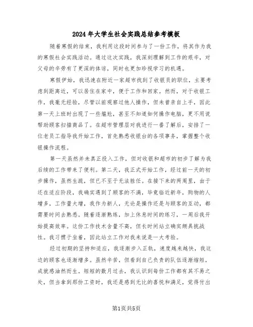 2024年大学生社会实践总结参考模板（四篇）
