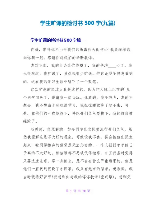 学生旷课的检讨书500字(九篇)