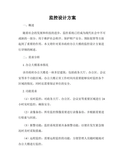 监控设计方案