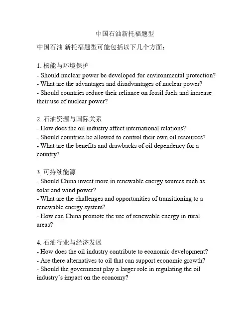 中国石油新托福题型