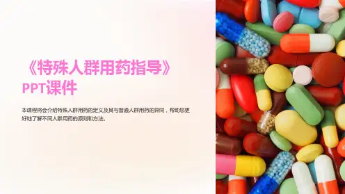 《特殊人群用药指导》课件