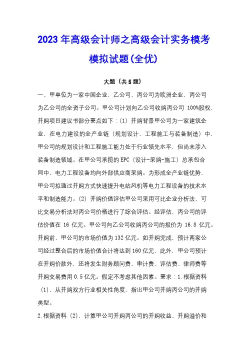 2023年高级会计师之高级会计实务模考模拟试题(全优)