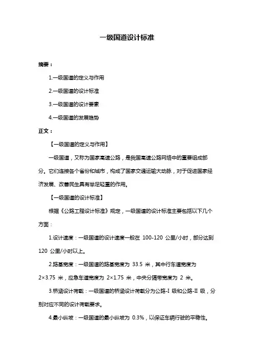 一级国道设计标准
