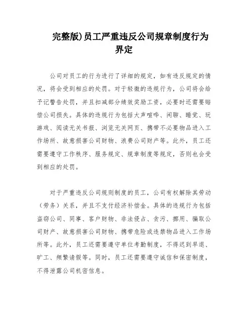完整版)员工严重违反公司规章制度行为界定