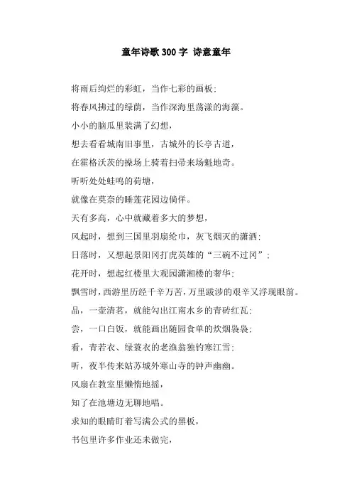童年诗歌300字 诗意童年