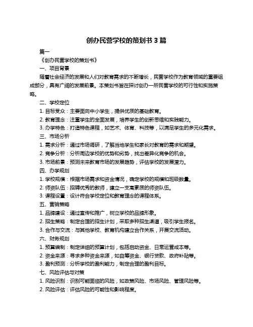 创办民营学校的策划书3篇