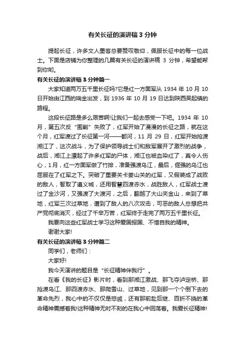 有关长征的演讲稿3分钟