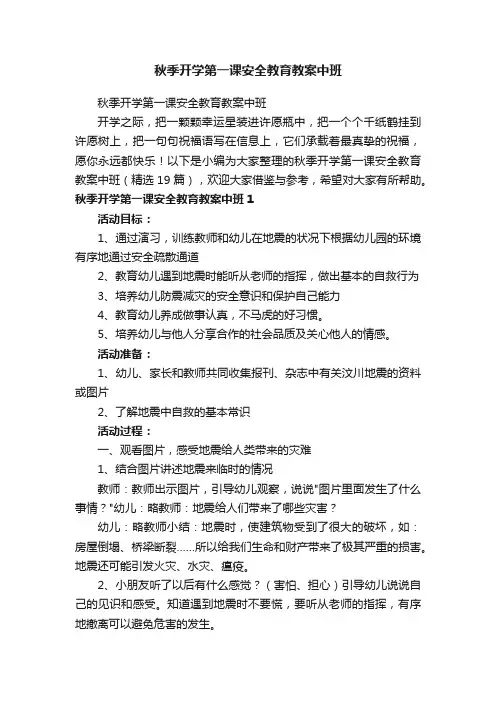 秋季开学第一课安全教育教案中班（精选19篇）