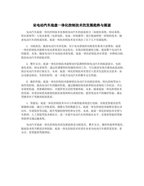 论电动汽车底盘一体化控制技术的发展趋势与展望