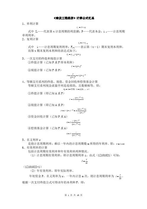 (完整版)《建设工程经济》计算公式汇总