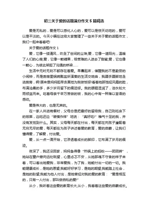 初三关于爱的话题满分作文5篇精选