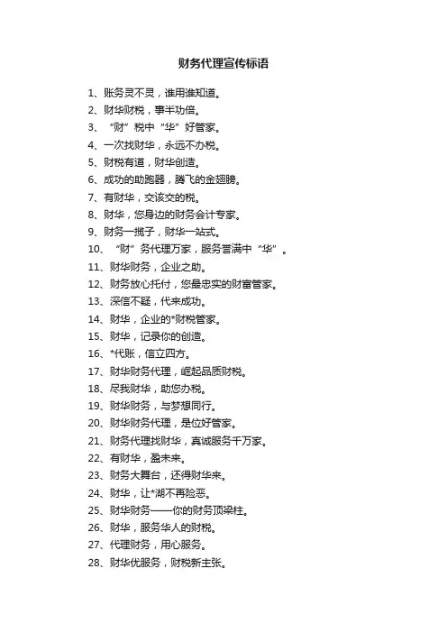 财务代理宣传标语