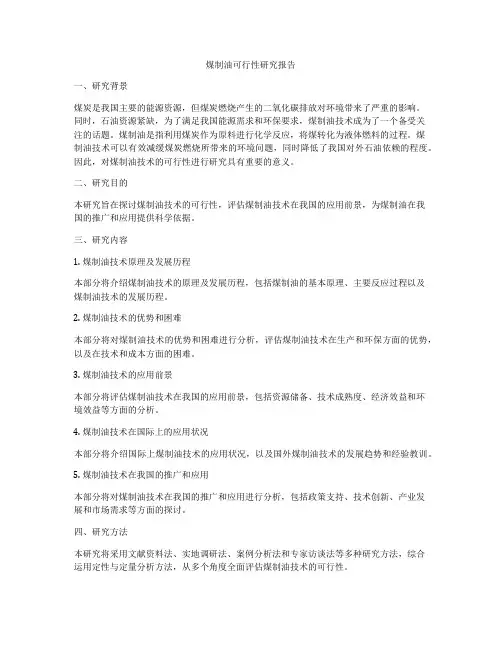 煤制油可行性研究报告