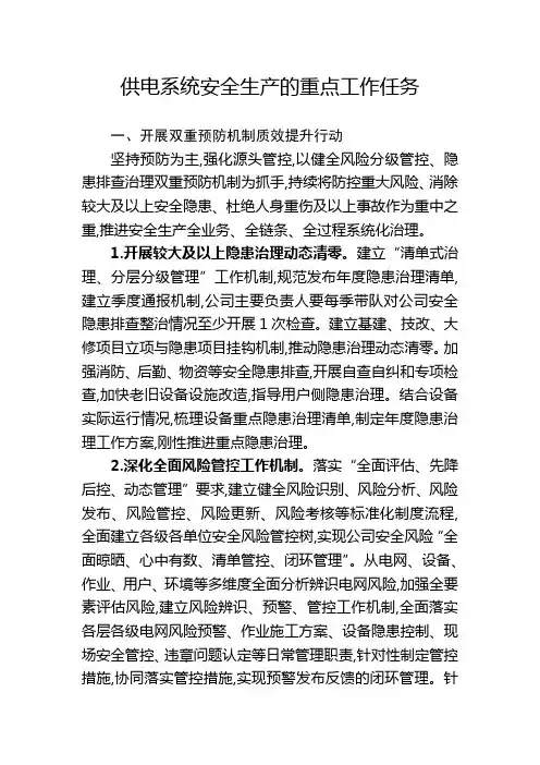 供电系统安全生产的重点工作任务