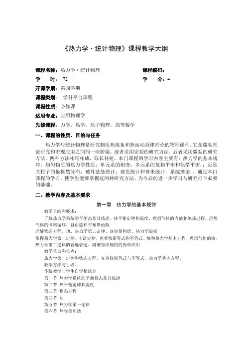 热力学统计物理教学大纲