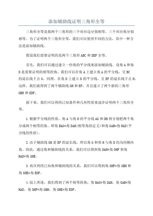 添加辅助线证明三角形全等